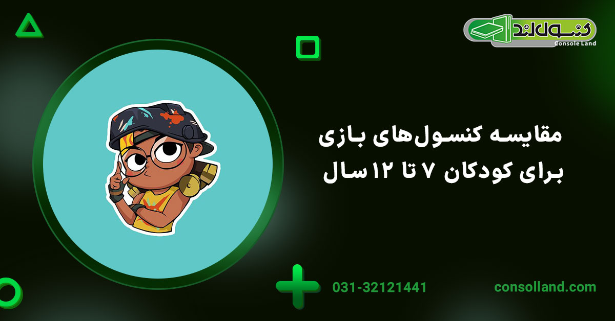 مقایسه کنسول‌های بازی برای کودکان ۷ تا ۱۲ سال 