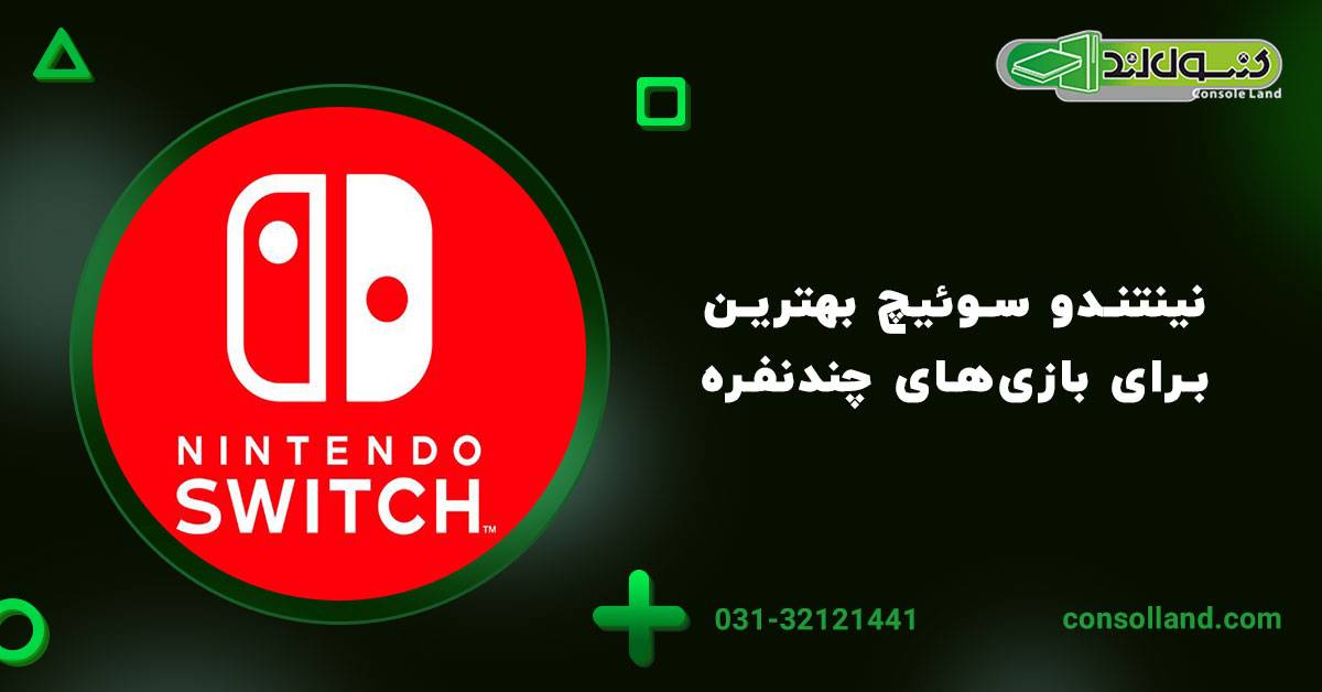 نینتندو سوئیچ OLED (Nintendo Switch OLED) – بهترین برای بازی‌های چندنفره