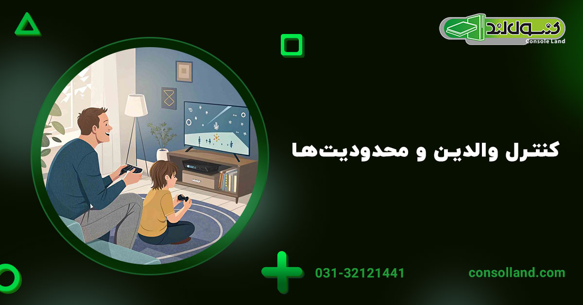 کنترل والدین و محدودیت‌ها 