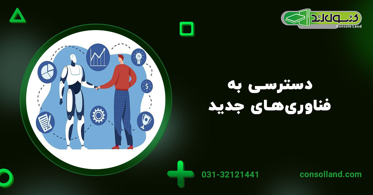 دسترسی به فناوری‌های جدید