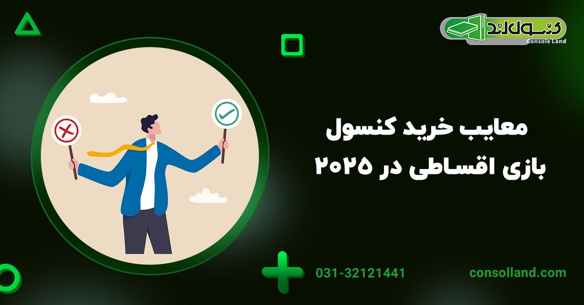 معایب خرید کنسول بازی اقساطی در ۲۰۲۵