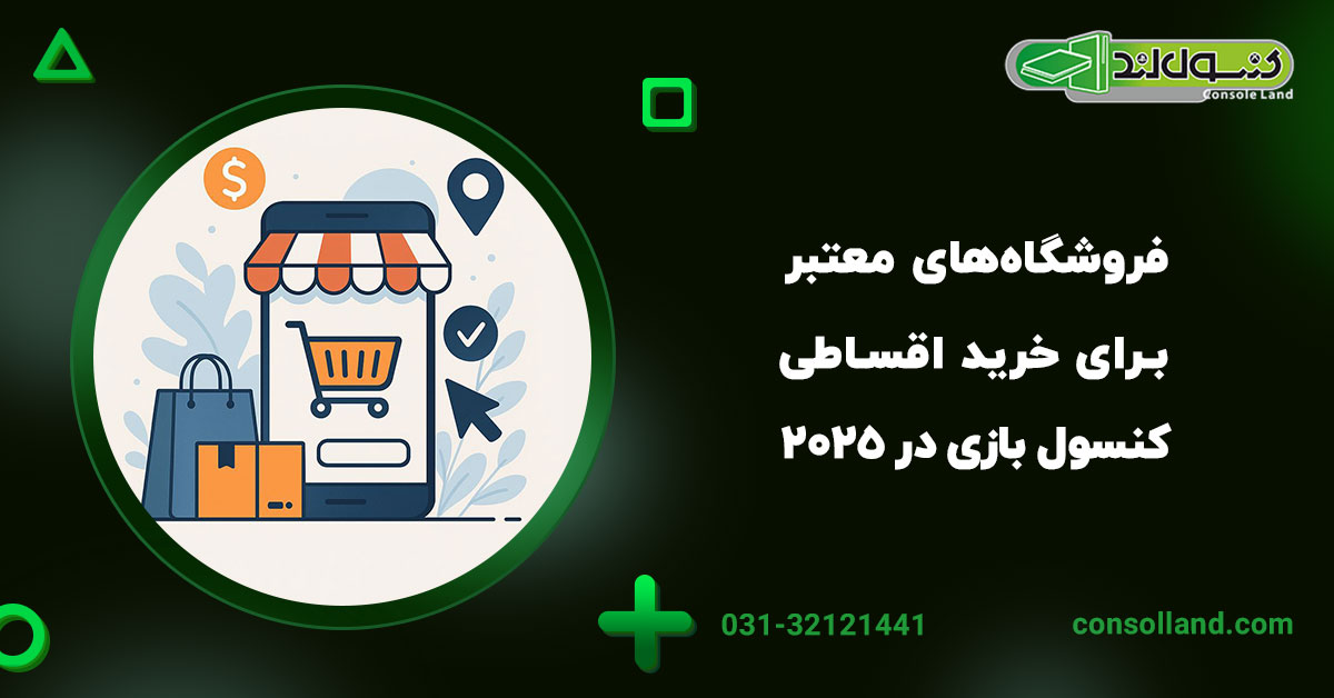 فروشگاه‌های معتبر برای خرید اقساطی کنسول بازی در ۲۰۲۵