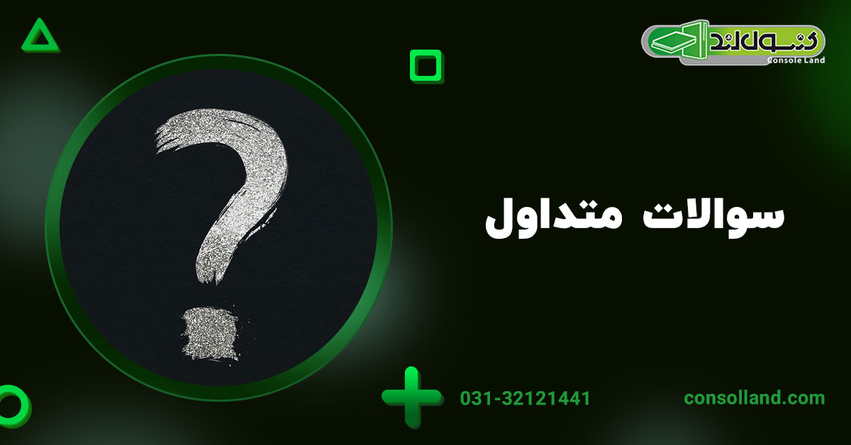 سوالات متداول (FAQ)