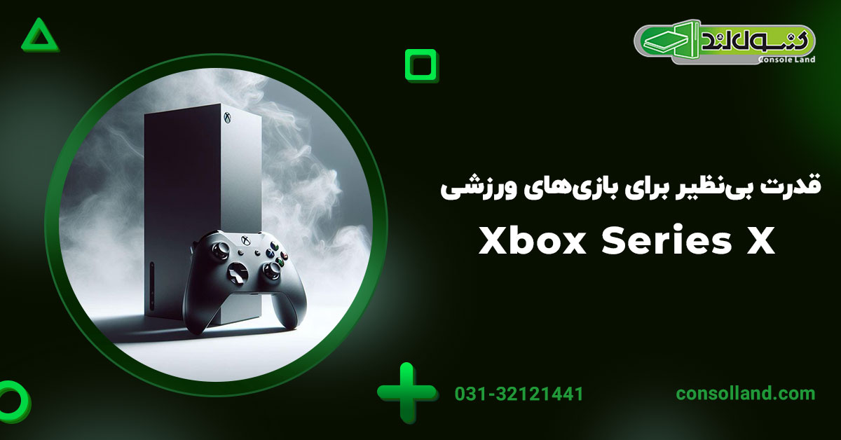 Xbox Series X: قدرت بی‌نظیر برای بازی‌های ورزشی