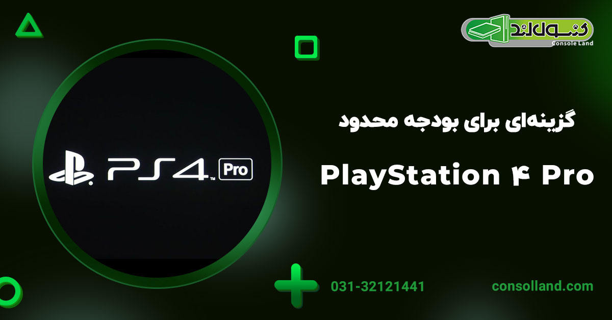 PlayStation 4 Pro: گزینه‌ای برای بودجه محدود
