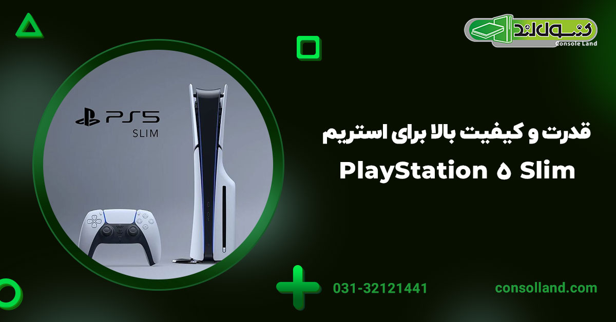 PlayStation 5 Slim: قدرت و کیفیت بالا برای استریم