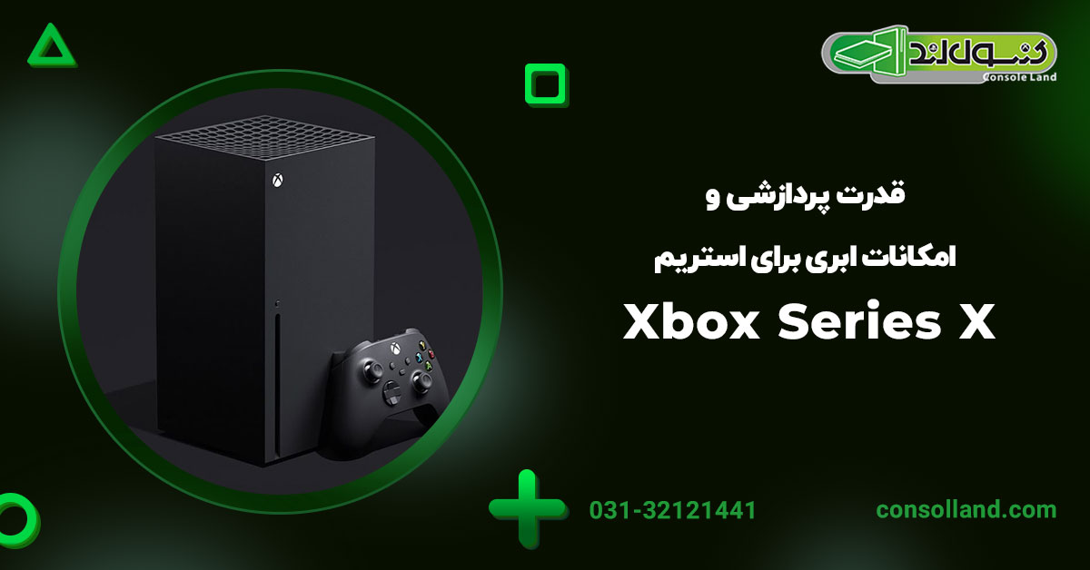 Xbox Series X: قدرت پردازشی و امکانات ابری برای استریم