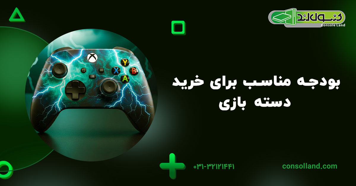 بودجه مناسب برای خرید دسته بازی