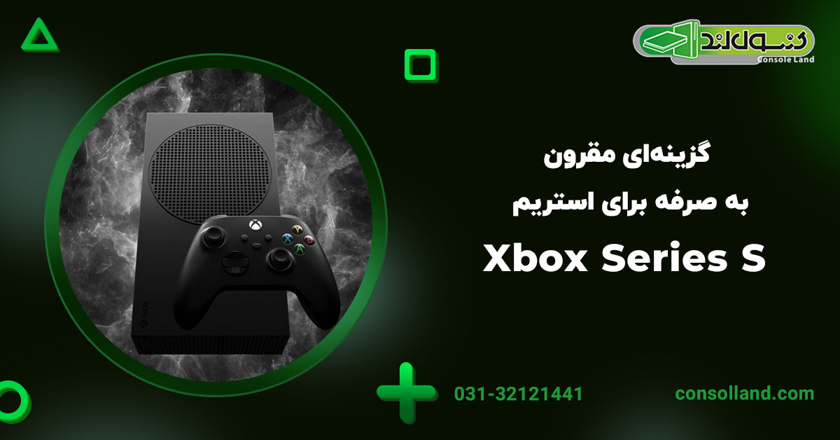 ۳. Xbox Series S: گزینه‌ای مقرون به صرفه برای استریم