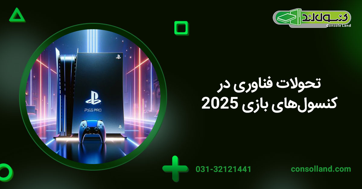 تحولات فناوری در کنسول‌های بازی 2025