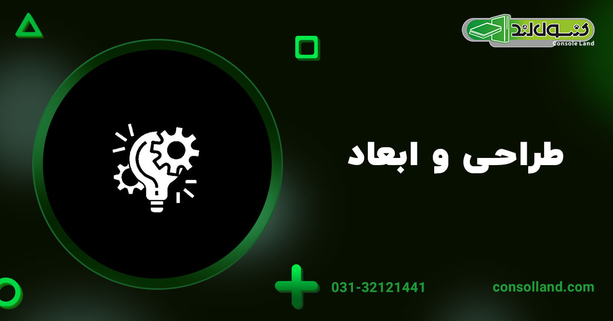 طراحی و ابعاد