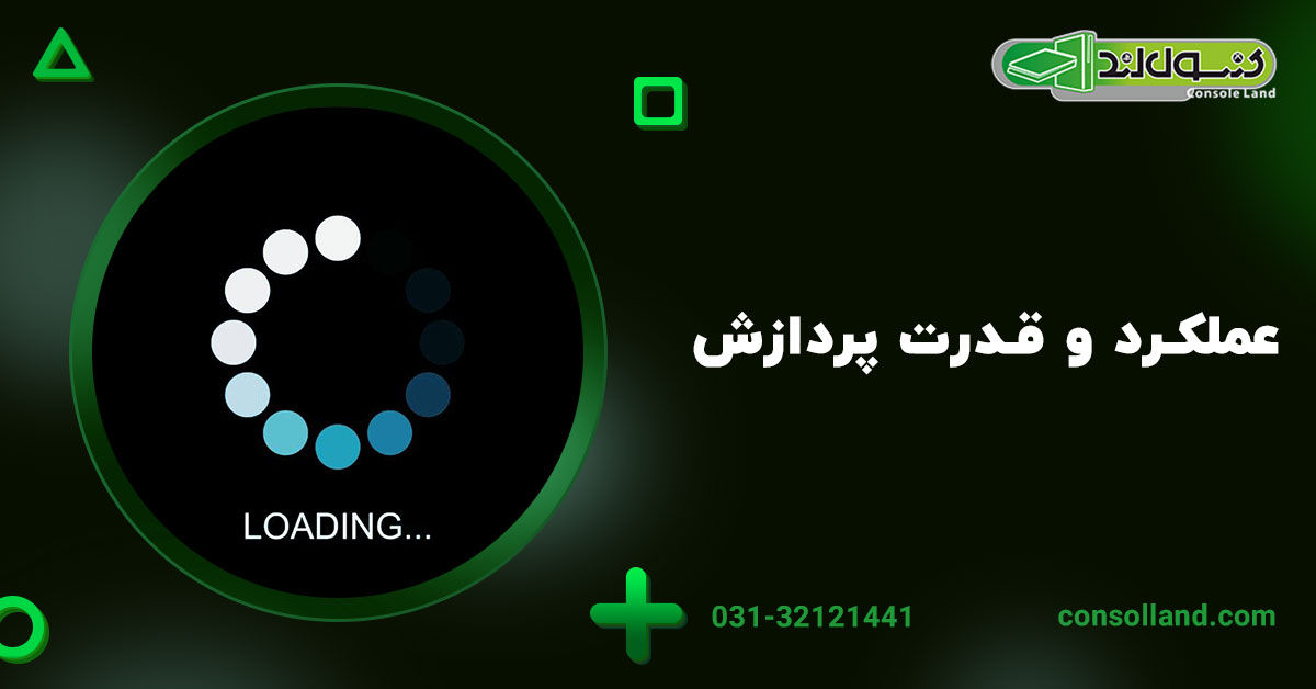  عملکرد و قدرت پردازش