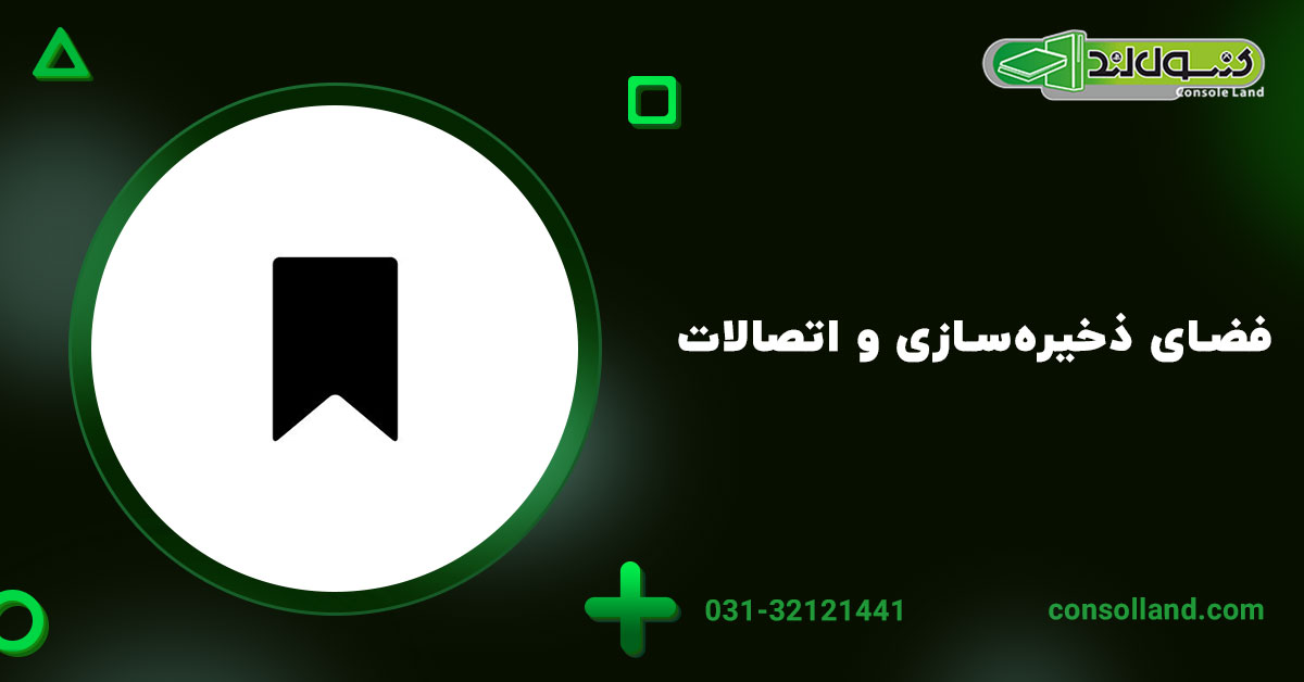  فضای ذخیره‌سازی و اتصالات