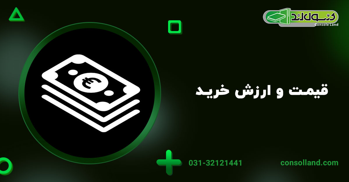  قیمت و ارزش خرید
