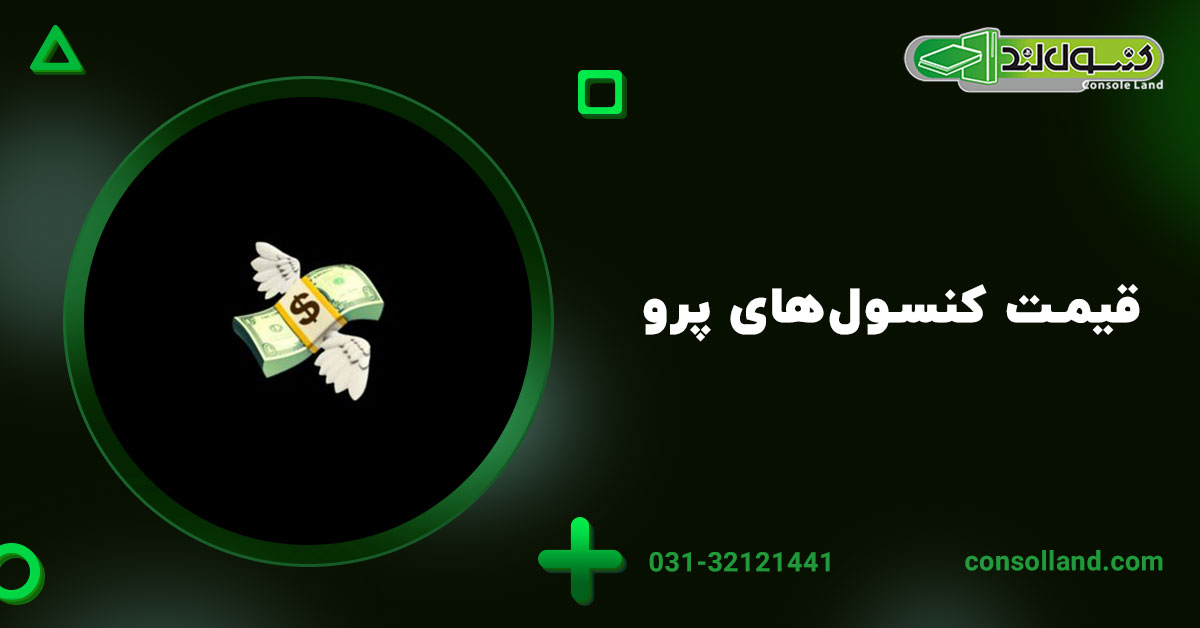 2. قیمت کنسول‌های پرو