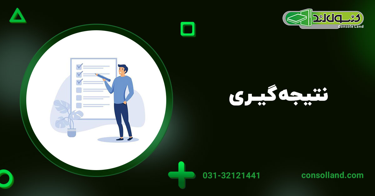 نتیجه‌گیری