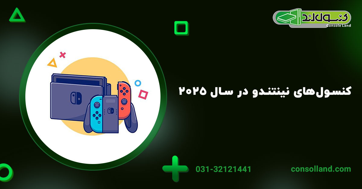 کنسول‌های نینتندو در سال ۲۰۲۵