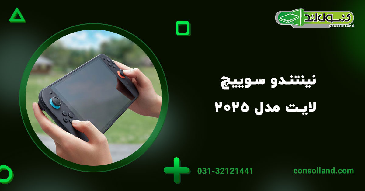 نینتندو سوییچ لایت مدل ۲۰۲۵