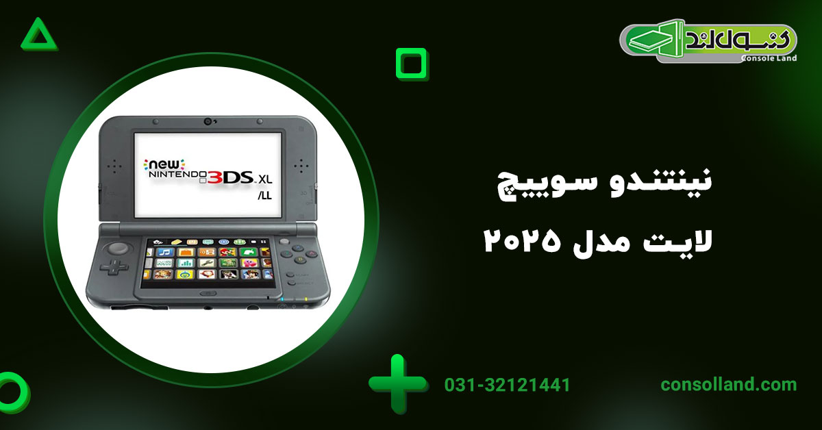 نینتندو ۳DS XL مدل ۲۰۲۵