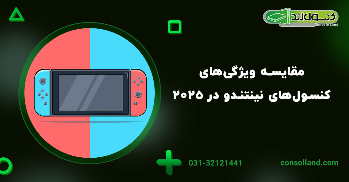 مقایسه ویژگی‌های کنسول‌های نینتندو در ۲۰۲۵
