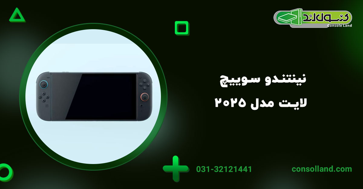 نینتندو سوییچ لایت مدل ۲۰۲۵