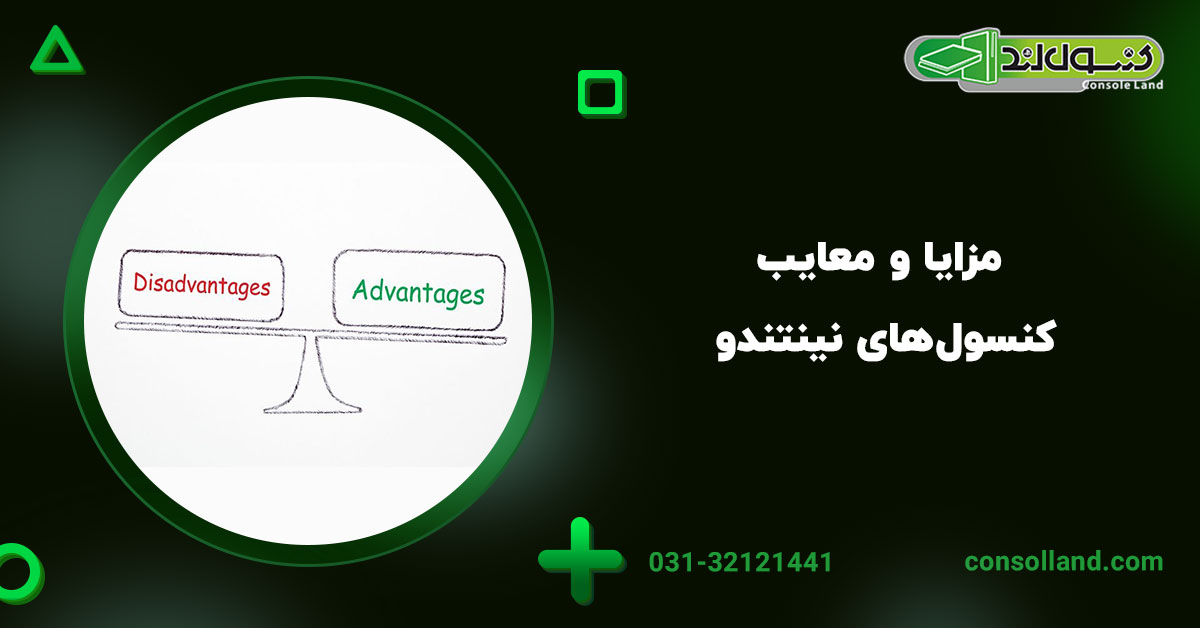 مزایا و معایب کنسول‌های نینتندو ۲۰۲۵
