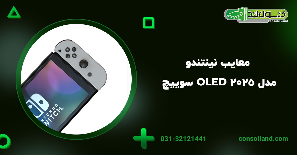 معایب نینتندو سوییچ OLED مدل ۲۰۲۵