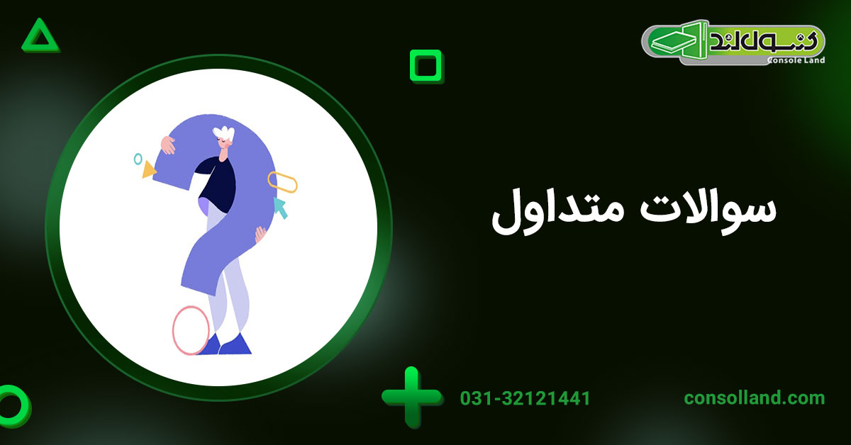 سوالات متداول