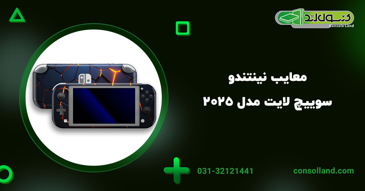 معایب نینتندو سوییچ لایت مدل ۲۰۲۵