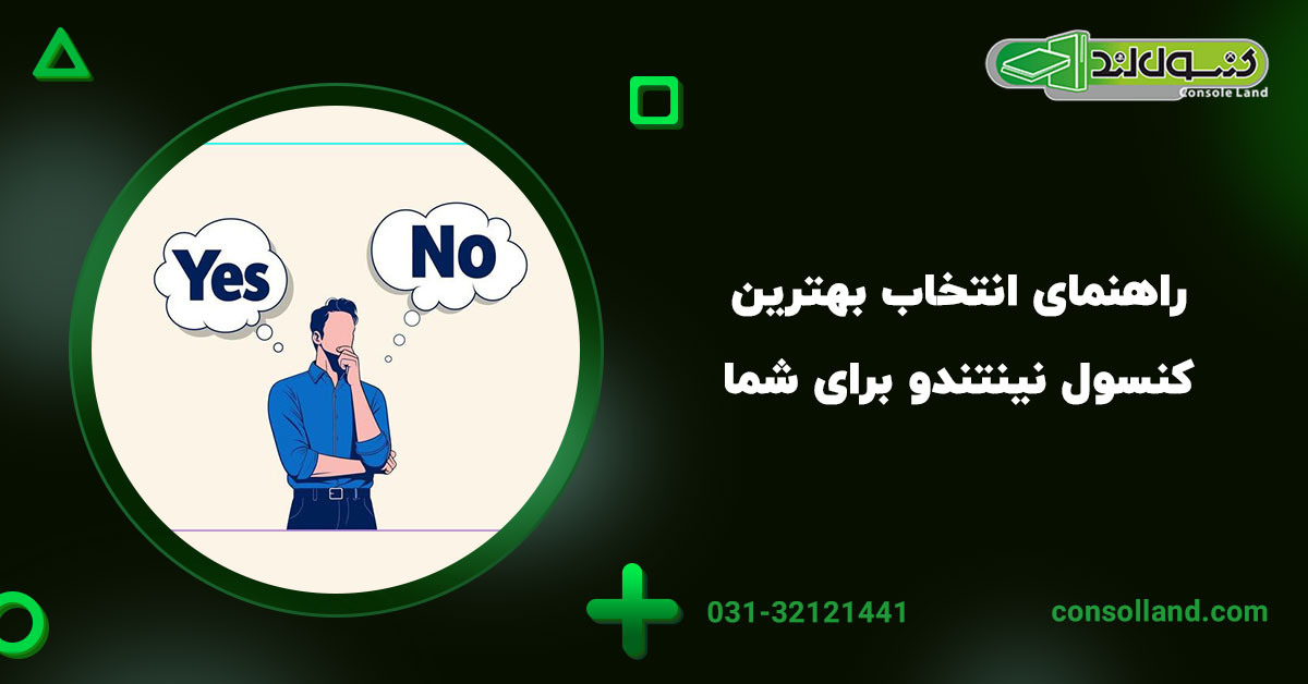 راهنمای انتخاب بهترین کنسول نینتندو برای شما