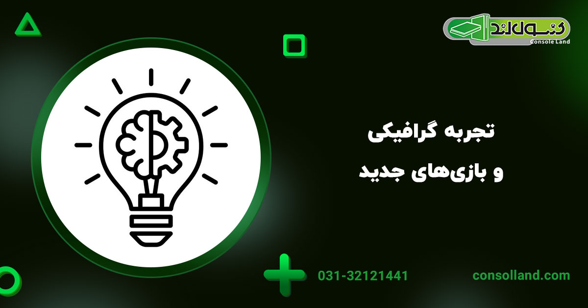 ۴. تجربه گرافیکی و بازی‌های جدید