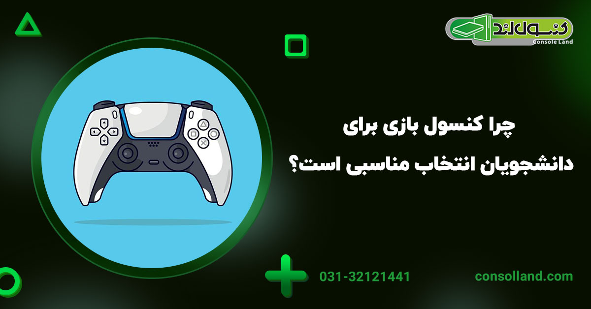 چرا کنسول بازی برای دانشجویان انتخاب مناسبی است؟