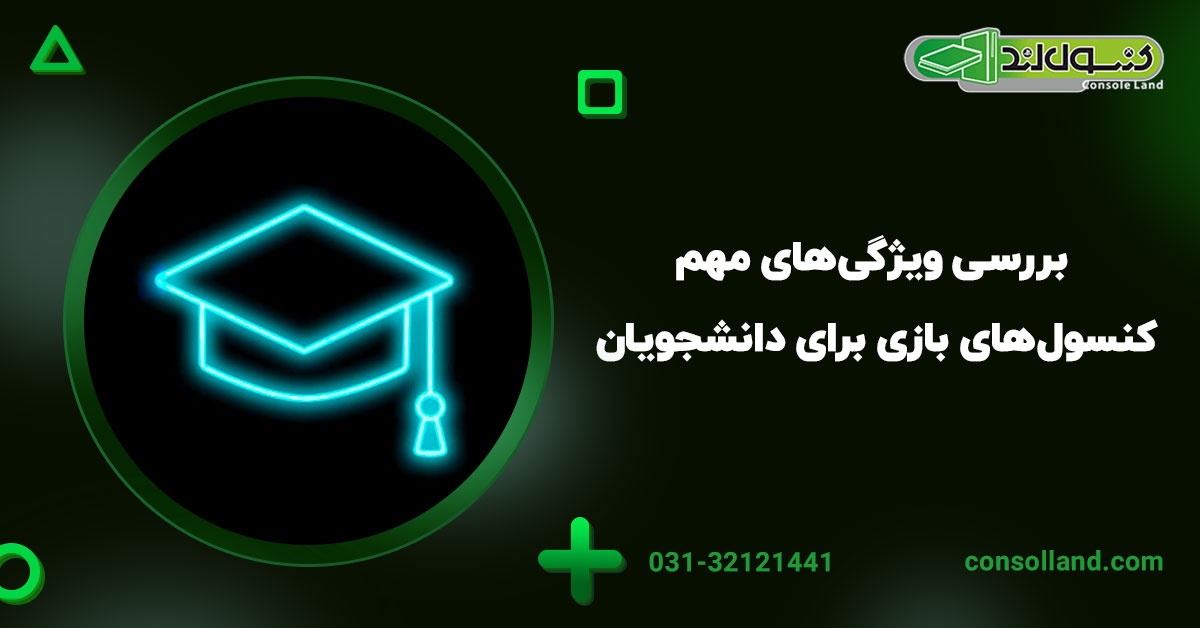 بررسی ویژگی‌های مهم کنسول‌های بازی برای دانشجویان در سال ۲۰۲۵