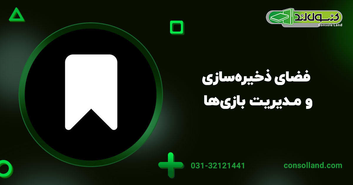 ۲. فضای ذخیره‌سازی و مدیریت بازی‌ها
