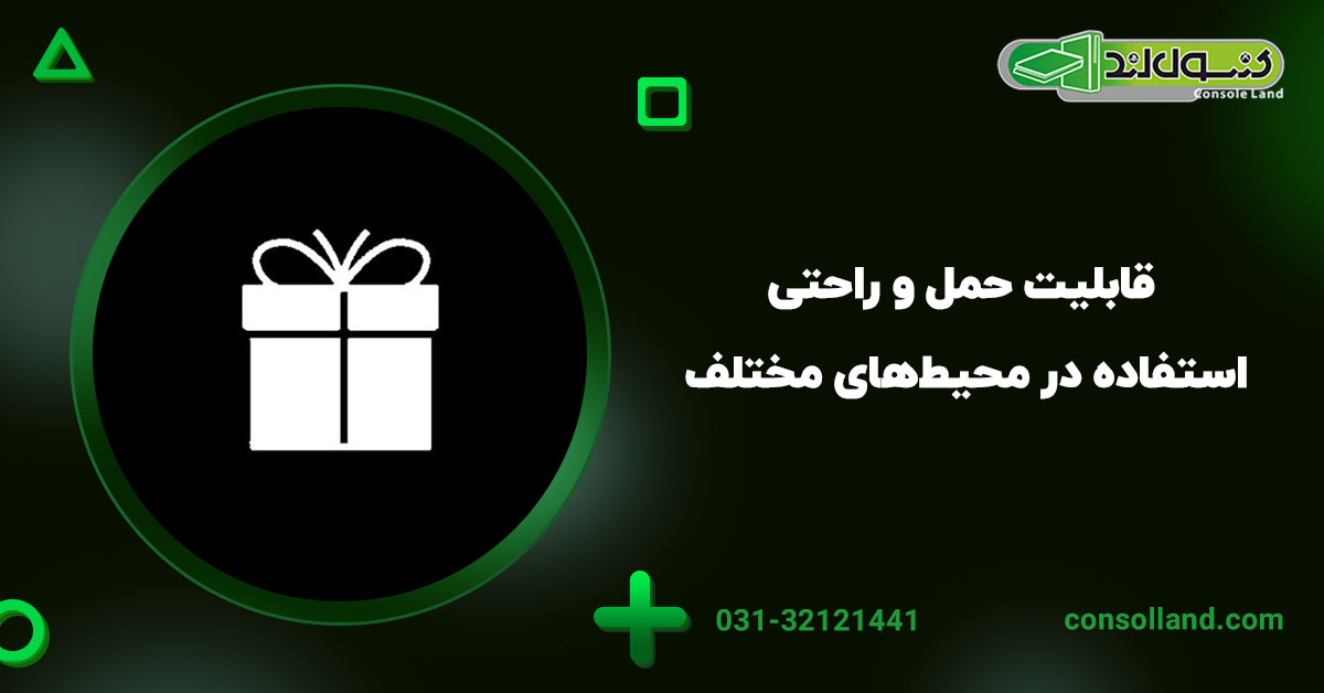 ۴. قابلیت حمل و راحتی استفاده در محیط‌های مختلف