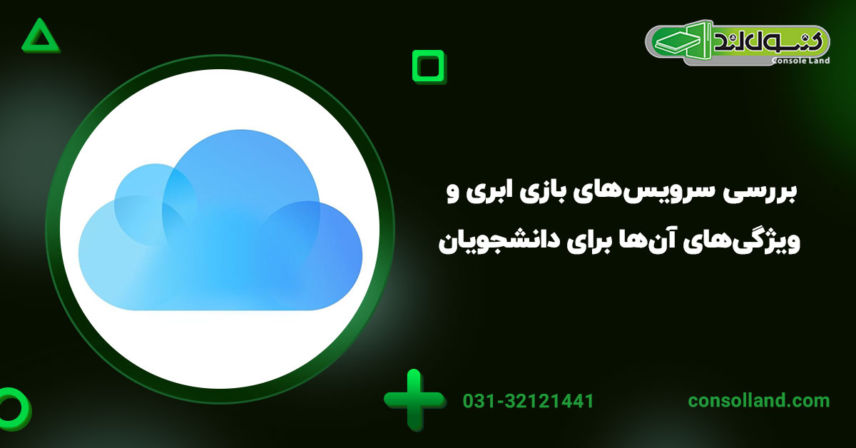 بررسی سرویس‌های بازی ابری و ویژگی‌های آن‌ها برای دانشجویان در سال ۲۰۲۵