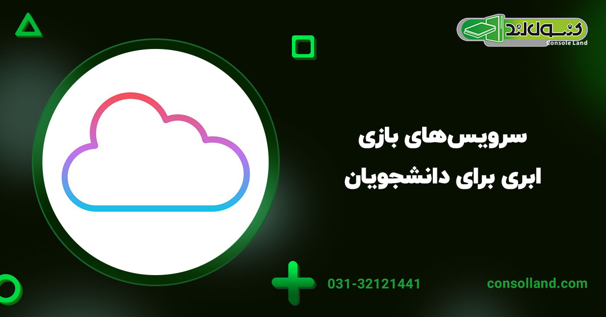  سرویس‌های بازی ابری برای دانشجویان