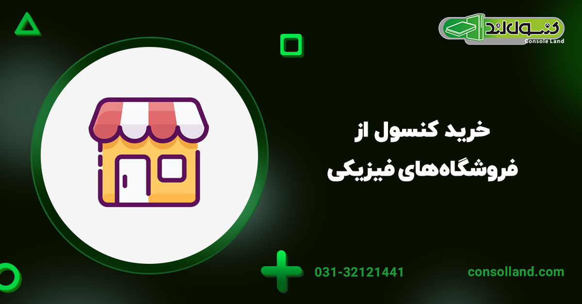 ب. خرید کنسول از فروشگاه‌های فیزیکی