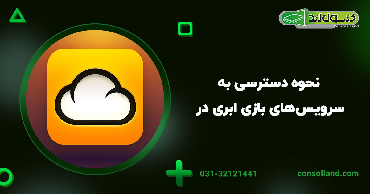 ۲. نحوه دسترسی به سرویس‌های بازی ابری در ایران