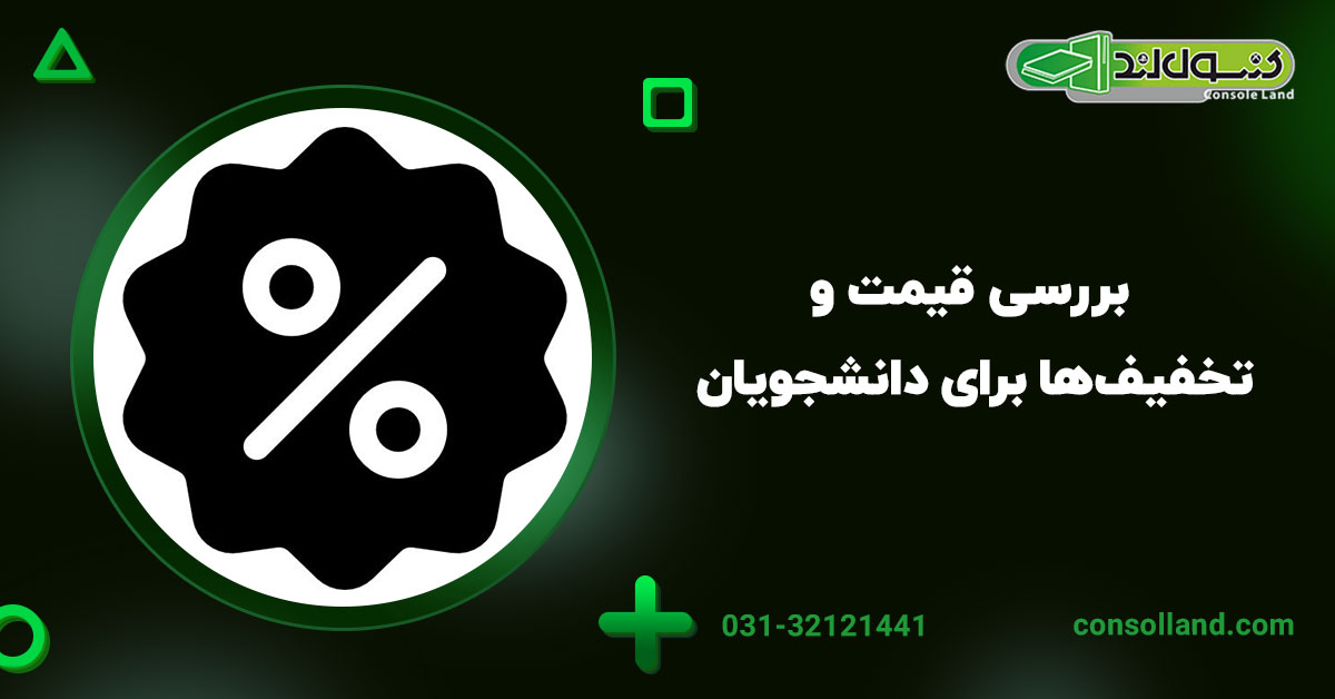 ۳. بررسی قیمت و تخفیف‌ها برای دانشجویان