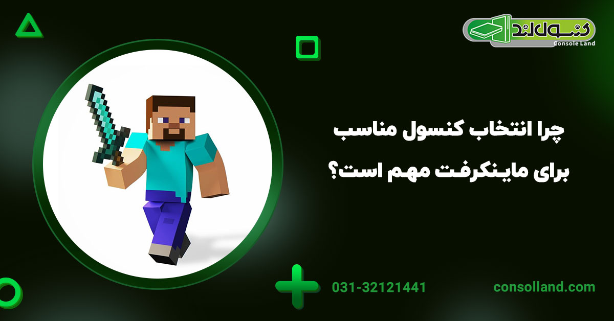 چرا انتخاب کنسول مناسب برای ماینکرفت مهم است؟