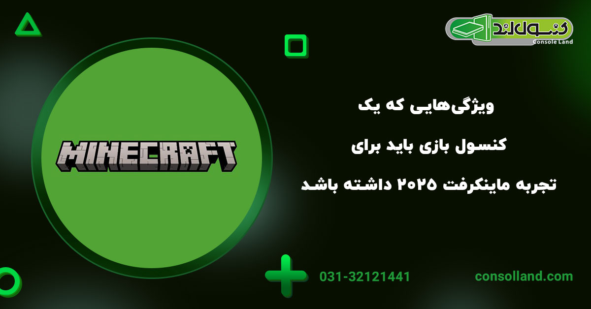 ویژگی‌هایی که یک کنسول بازی باید برای تجربه ماینکرفت ۲۰۲۵ داشته باشد