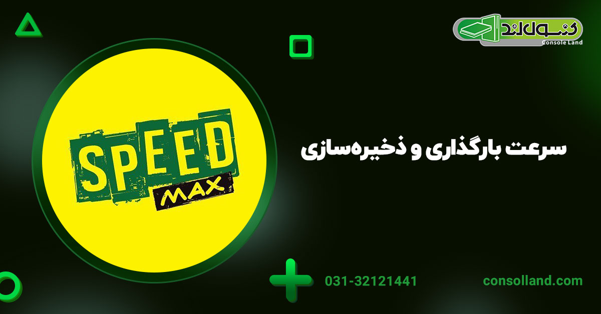 ۲. سرعت بارگذاری و ذخیره‌سازی