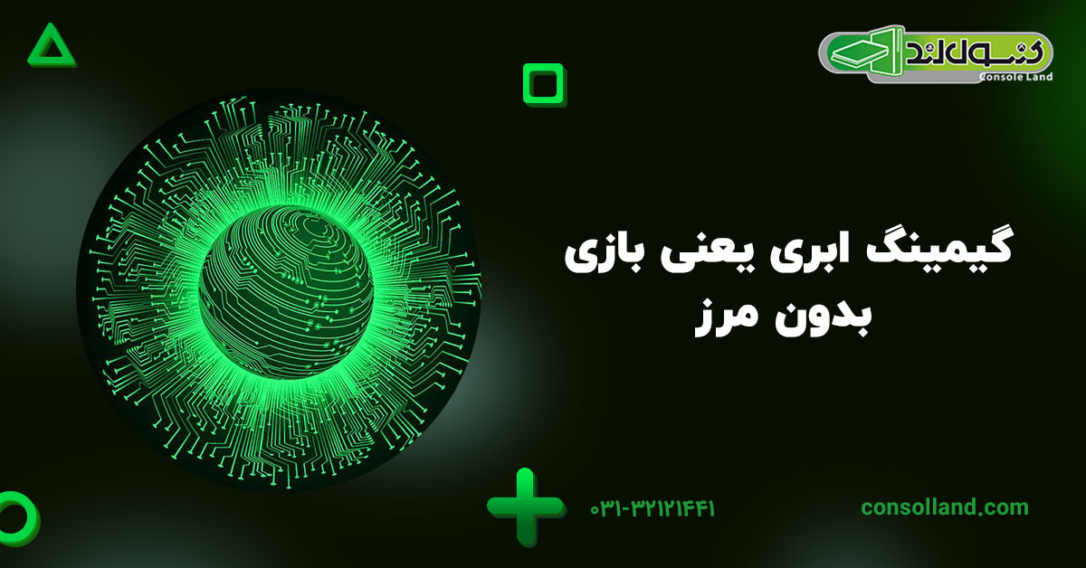 گیمینگ ابری یعنی بازی بدون مرز