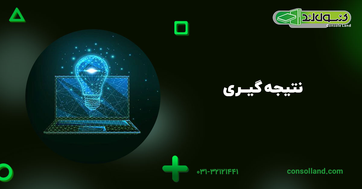 نتیجه‌گیری