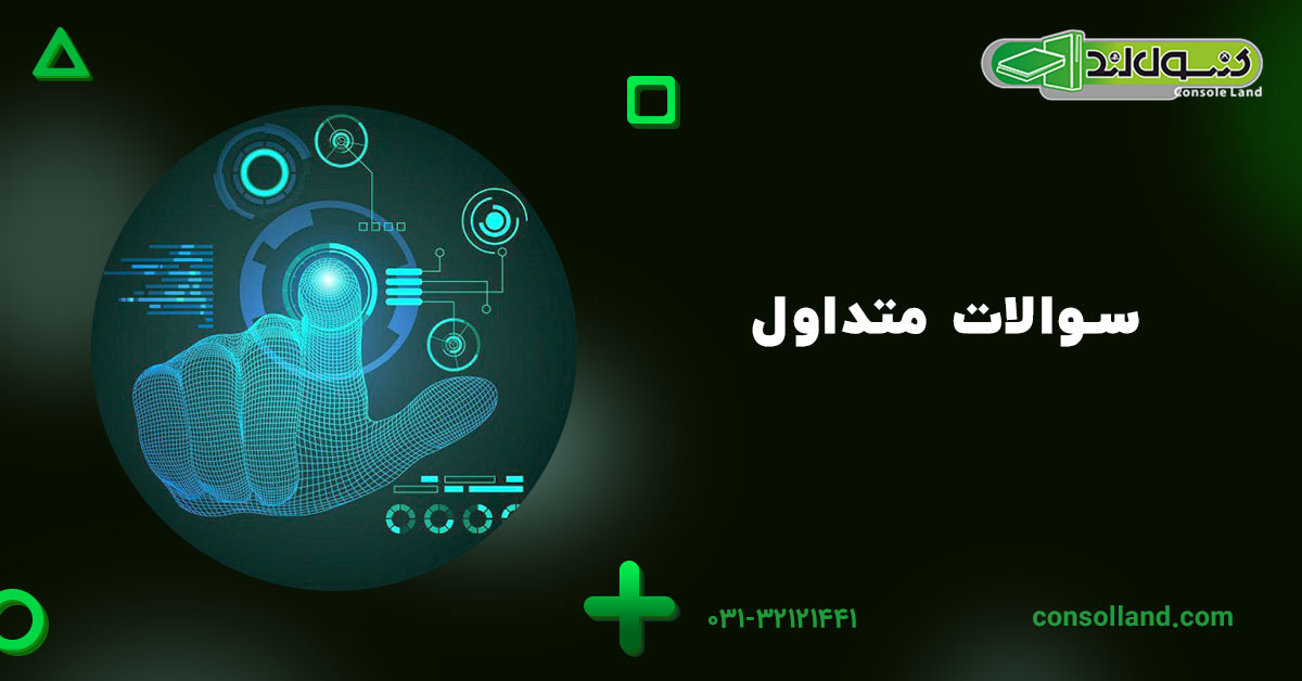 سوالات متداول