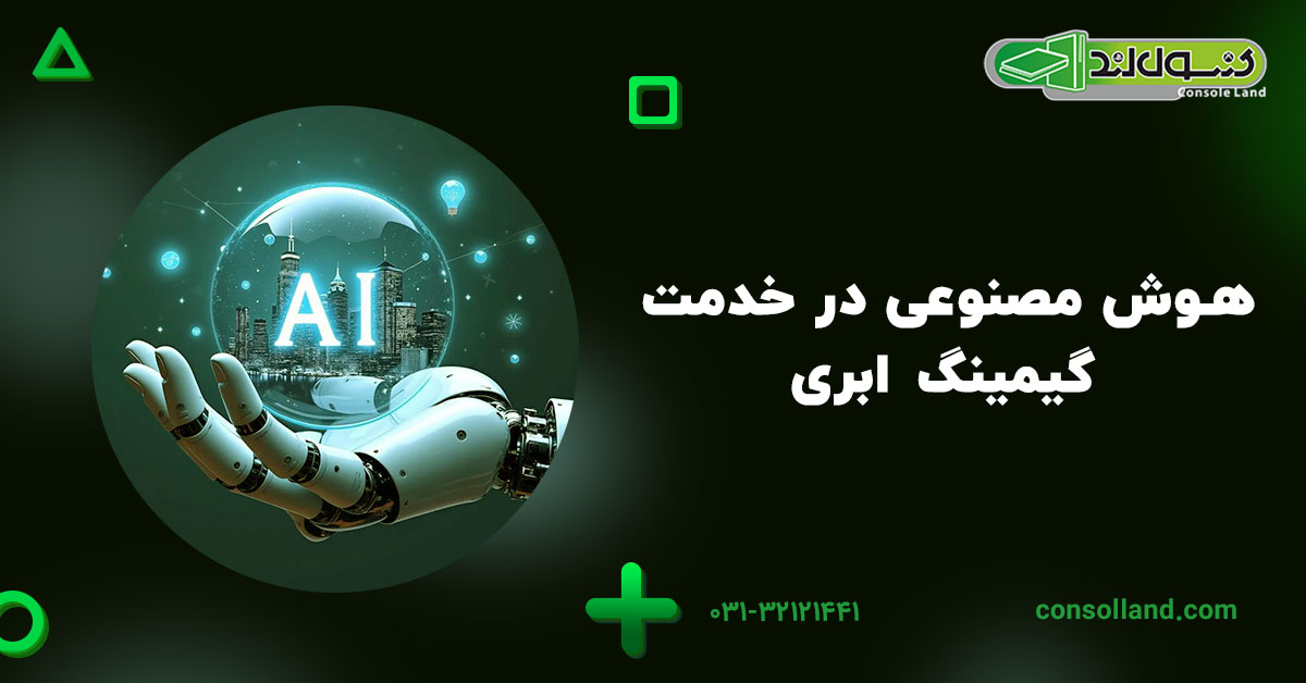 هوش مصنوعی در خدمت گیمینگ ابری