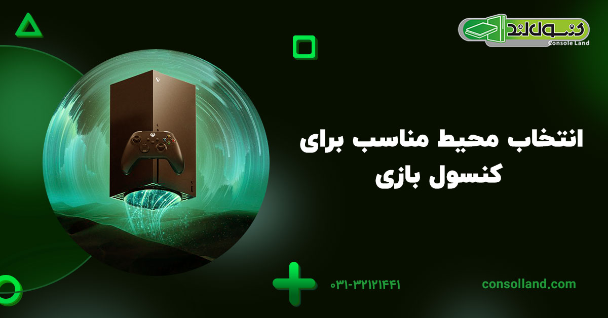 انتخاب محیط مناسب برای کنسول بازی