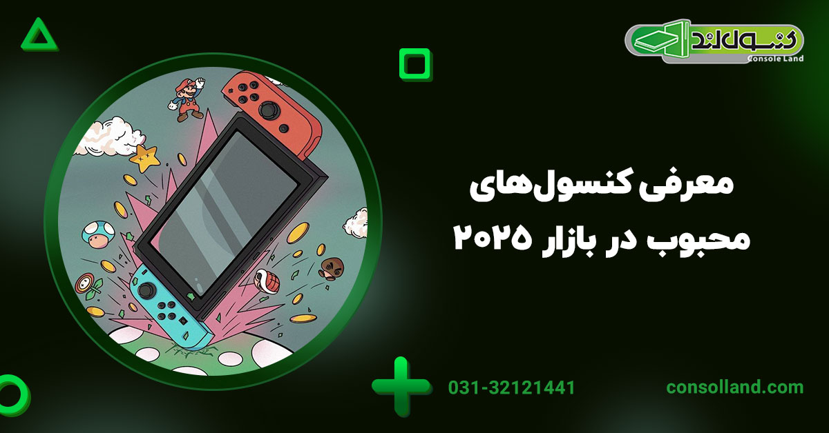 معرفی کنسول‌های محبوب در بازار ۲۰۲۵