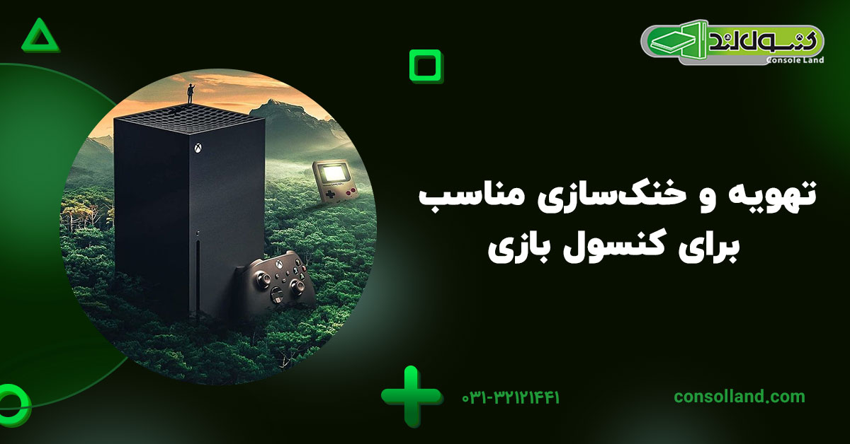 تهویه و خنک‌سازی مناسب برای کنسول بازی
